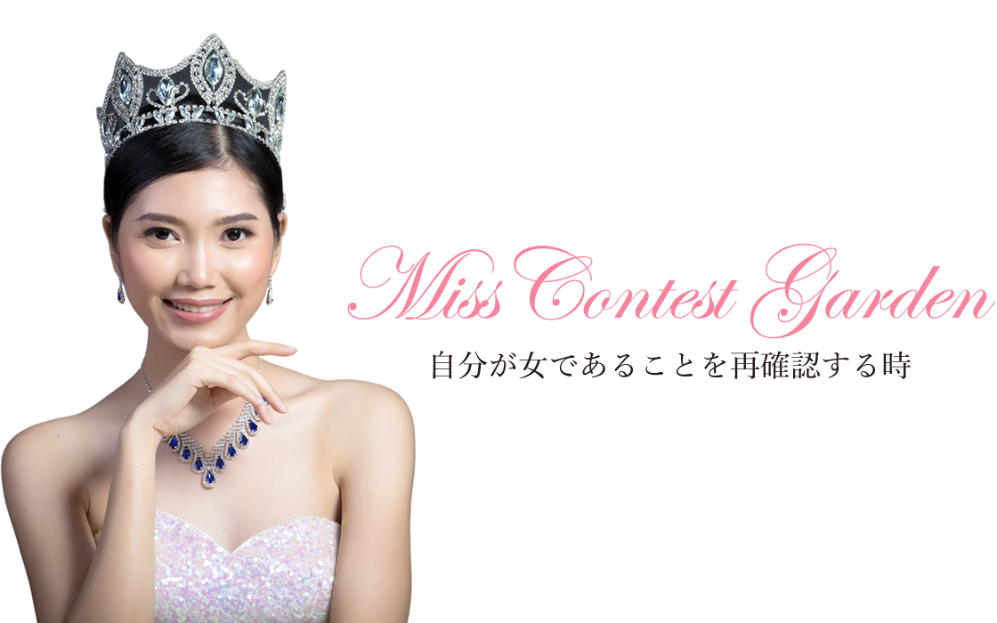 MissContest Garden 自分が女であることを再確認する時